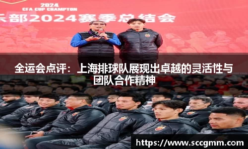 全运会点评：上海排球队展现出卓越的灵活性与团队合作精神