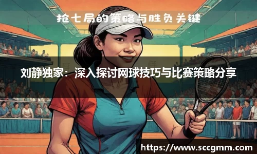 刘静独家：深入探讨网球技巧与比赛策略分享
