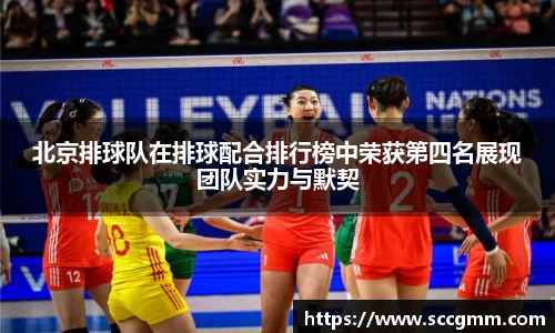 北京排球队在排球配合排行榜中荣获第四名展现团队实力与默契