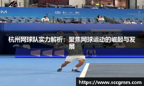 杭州网球队实力解析：聚焦网球运动的崛起与发展
