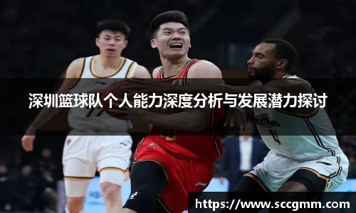 深圳篮球队个人能力深度分析与发展潜力探讨