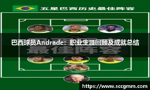 巴西球员Andrade：职业生涯回顾及成就总结