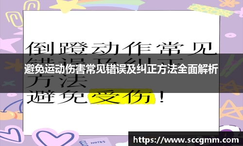 避免运动伤害常见错误及纠正方法全面解析