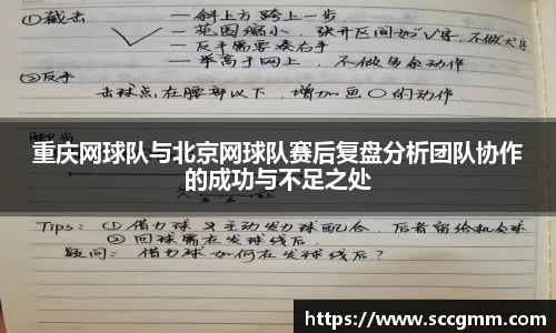 重庆网球队与北京网球队赛后复盘分析团队协作的成功与不足之处