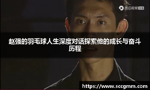 赵强的羽毛球人生深度对话探索他的成长与奋斗历程