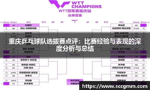 重庆乒乓球队选拔赛点评：比赛经验与表现的深度分析与总结