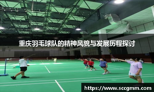 重庆羽毛球队的精神风貌与发展历程探讨