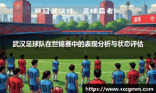 武汉足球队在世锦赛中的表现分析与状态评估