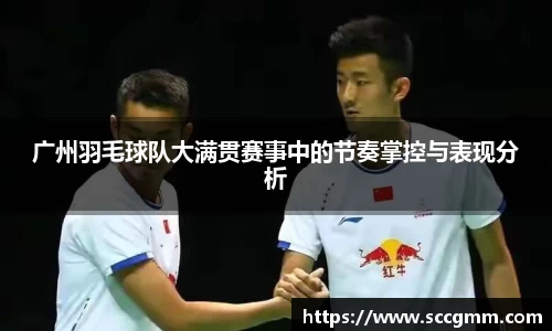 广州羽毛球队大满贯赛事中的节奏掌控与表现分析