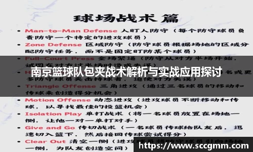 南京篮球队包夹战术解析与实战应用探讨
