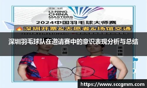 深圳羽毛球队在邀请赛中的意识表现分析与总结
