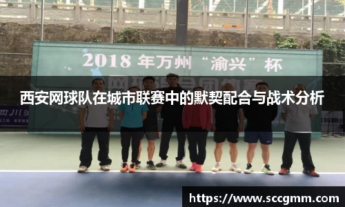 西安网球队在城市联赛中的默契配合与战术分析