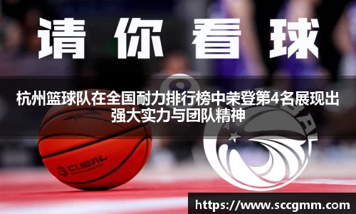 杭州篮球队在全国耐力排行榜中荣登第4名展现出强大实力与团队精神