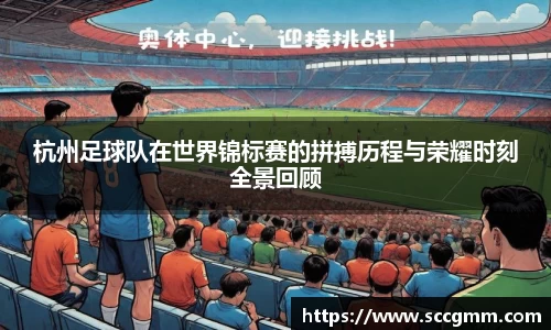 杭州足球队在世界锦标赛的拼搏历程与荣耀时刻全景回顾