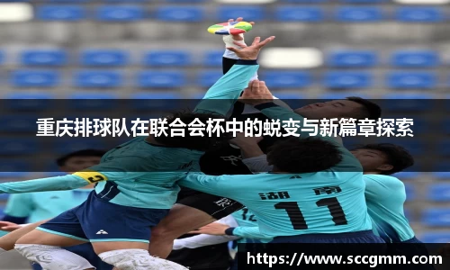 重庆排球队在联合会杯中的蜕变与新篇章探索