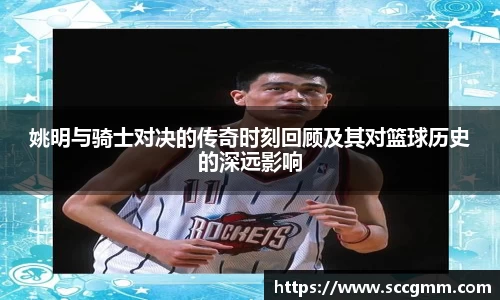 姚明与骑士对决的传奇时刻回顾及其对篮球历史的深远影响