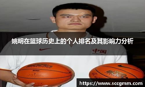 姚明在篮球历史上的个人排名及其影响力分析