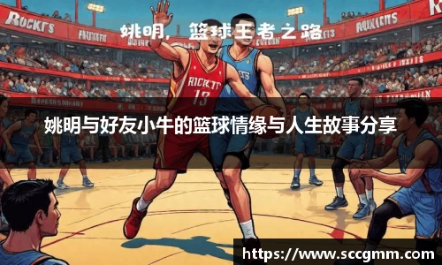 姚明与好友小牛的篮球情缘与人生故事分享