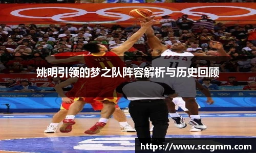 姚明引领的梦之队阵容解析与历史回顾