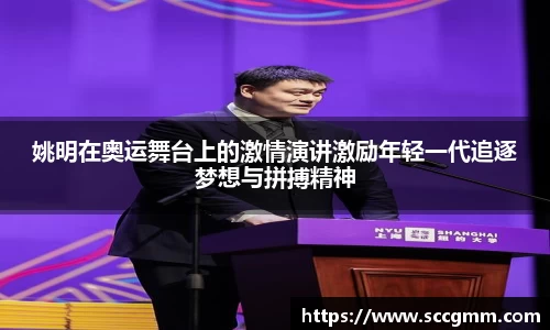 姚明在奥运舞台上的激情演讲激励年轻一代追逐梦想与拼搏精神