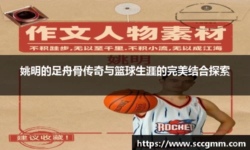 姚明的足舟骨传奇与篮球生涯的完美结合探索