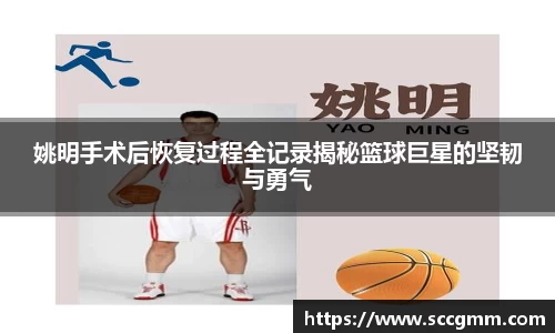 姚明手术后恢复过程全记录揭秘篮球巨星的坚韧与勇气