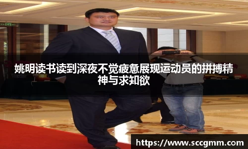 姚明读书读到深夜不觉疲惫展现运动员的拼搏精神与求知欲