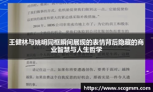 王健林与姚明同框瞬间展现的表情背后隐藏的商业智慧与人生哲学