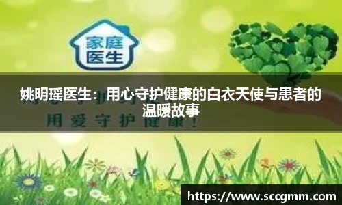姚明瑶医生：用心守护健康的白衣天使与患者的温暖故事