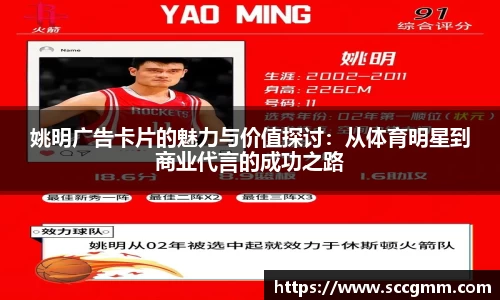 姚明广告卡片的魅力与价值探讨：从体育明星到商业代言的成功之路