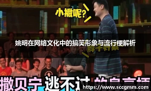 姚明在网络文化中的搞笑形象与流行梗解析