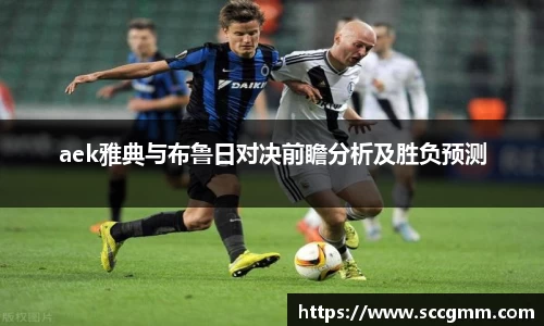 aek雅典与布鲁日对决前瞻分析及胜负预测