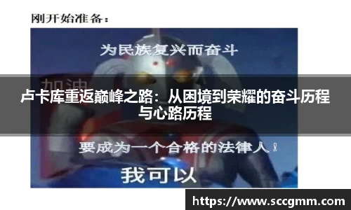 卢卡库重返巅峰之路：从困境到荣耀的奋斗历程与心路历程