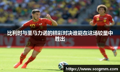 比利时与圣马力诺的精彩对决谁能在这场较量中胜出