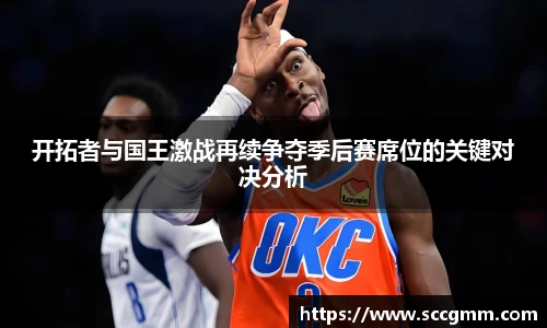开拓者与国王激战再续争夺季后赛席位的关键对决分析