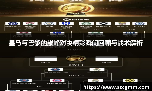 皇马与巴黎的巅峰对决精彩瞬间回顾与战术解析