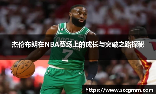 杰伦布朗在NBA赛场上的成长与突破之路探秘