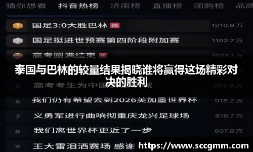 泰国与巴林的较量结果揭晓谁将赢得这场精彩对决的胜利