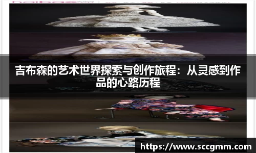 吉布森的艺术世界探索与创作旅程：从灵感到作品的心路历程